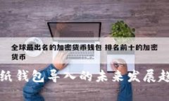 比特币纸钱包导入的未来发展趋势分析