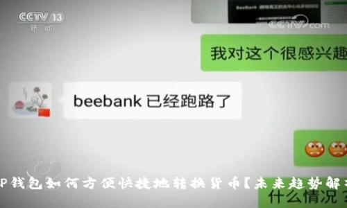 TP钱包如何方便快捷地转换货币？未来趋势解析