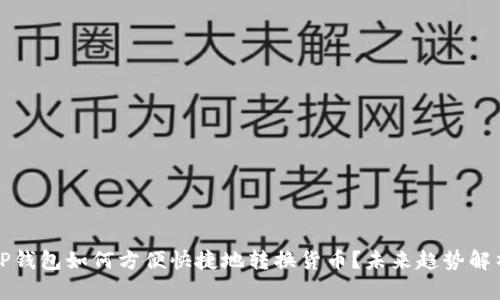 TP钱包如何方便快捷地转换货币？未来趋势解析