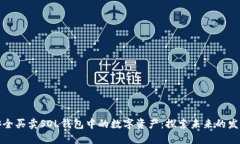 如何安全买卖SOL钱包中的数字资产：探