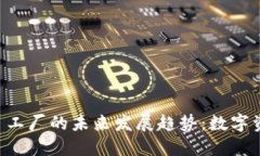 钱包里 Token 工厂的未来发展趋势：数