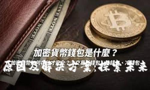 :以太坊钱包显示0的原因及解决方案:探索未来数字资产的管理趋势