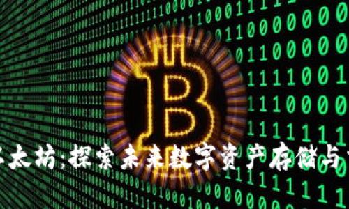 波宝钱包与以太坊：探索未来数字资产存储与交易的新趋势