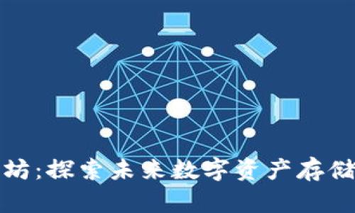 波宝钱包与以太坊：探索未来数字资产存储与交易的新趋势