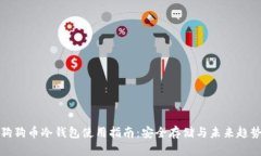 狗狗币冷钱包使用指南：安全存储与未