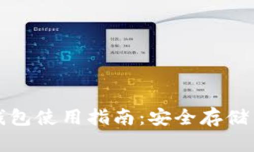 狗狗币冷钱包使用指南:安全存储与未来趋势