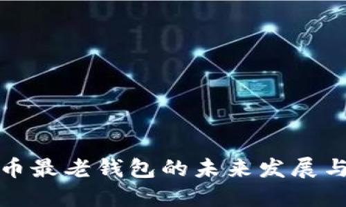 比特币最老钱包的未来发展与趋势