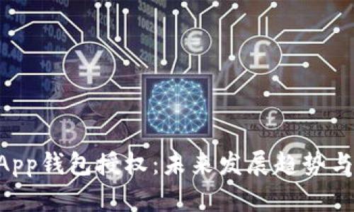 以太坊DApp钱包授权：未来发展趋势与最佳实践