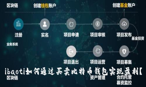 ibaoti如何通过买卖比特币钱包实现盈利?