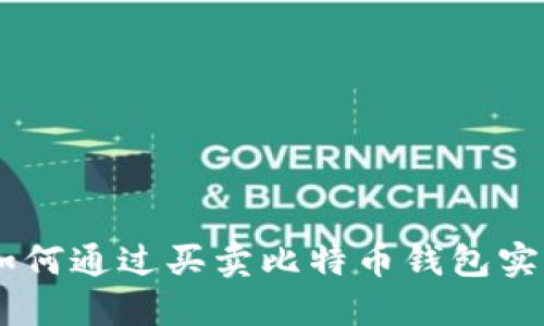 ibaoti如何通过买卖比特币钱包实现盈利?