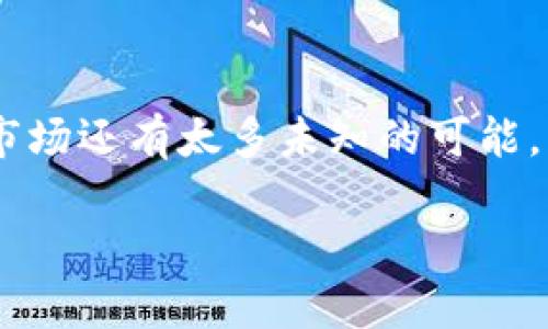   比特派钱包收币全攻略：未来加密资产的趋势与发展 / 
 guanjianci 比特派钱包, 收币, 加密货币, 区块链 /guanjianci 

引言
在如今这个数字化的时代，比特币及各类加密资产越来越受到人们的关注。比特派钱包（Bitpie Wallet）作为一个功能强大的电子钱包，不仅方便用户收存加密货币，同时也为用户提供了一系列安全保障。那么，如何通过比特派钱包有效收币呢？在这篇文章中，我们将深入探讨比特派钱包收币的流程以及未来加密资产的发展趋势。相信读完后，您会对比特派钱包的运作有更深入的了解。

比特派钱包简介
比特派钱包，是一个次世代的数字资产管理工具，支持多种加密货币的存取与交易。它的界面，用户可以很容易地进行操作，而且安全性也相对较高。为了更好地服务用户，比特派钱包不断更新与迭代，融入了最新的区块链技术和市场动态，让用户在数字资产管理上更具灵活性。

比特派钱包如何收币
收币其实是一个相对简单的流程，但为了确保每一步都能顺利进行，我们还是来详细拆解一下这个过程：

h41. 下载并安装比特派钱包/h4
首先，您需要前往比特派钱包的官方网站或手机应用商店，下载并安装钱包应用。确保选择官方版本，以免下载到恶意软件。安装完成后，打开应用并进行注册。

h42. 创建或导入钱包/h4
在注册过程当中，您可以选择创建一个新的钱包或者导入已有的钱包。如果选择创建新钱包，一定要妥善保管好助记词，因为这是找回您资产的唯一方式。

h43. 确认钱包地址/h4
创建或导入钱包后，进入您的主页面，找到您的钱包地址。比特派钱包支持多种币种，所以请确保您选择的是想要接收的那种加密货币的地址。每一种加密货币都有一个独特的钱包地址，请务必确保您发送的是准确的地址，以避免资产丢失。

h44. 分享钱包地址/h4
复制您的钱包地址或使用二维码，将其分享给发送方。可以通过社交媒体、短信或其他通讯工具发送，确保传递时的准确性。

h45. 等待确认/h4
发送方确认转账后，您只需要耐心等待。在比特币等主流加密货币的网络当中，转账确认的时间通常比较快，但也可能因网络拥堵而有所延迟。您可以在比特派钱包的交易记录中查看到账情况。

加密资产未来发展的趋势
回顾近几年的加密市场，其快速的发展与变化令人瞩目。根据市场调查与分析，加密资产的未来发展趋势大致可以归纳为以下几点：

h41. 合规化趋势增强/h4
随着越来越多的国家和地区对加密货币及区块链技术的研究与监管，合规化将成为未来的趋势。各国法律法规的逐渐明确，不仅提高了市场的透明度，也能够增强公众对加密资产的信心。

h42. 技术升级与应用场景扩展/h4
区块链技术的发展为加密资产的应用场景带来了更多可能性。未来，我们可以期待区块链在金融、物流、医疗等领域的落地应用，推动传统行业的转型与升级。

h43. 生态系统的建立/h4
随着越来越多的项目加入到区块链生态圈中，去中心化金融（DeFi）、非同质化代币（NFTs）等新兴领域愈加成熟。不同用户之间、项目之间的合作与共赢，将推动整个生态系统的良性发展。

h44. 人工智能与区块链的融合/h4
人工智能技术的不断成熟，将加速区块链技术在数据处理与智能合约执行等方面的应用。通过两者的融合，未来的金融科技将更加智能化、高效化。

可能相关的问题

h4问题1：比特派钱包的安全性如何？/h4
对于比特派钱包的安全性，用户总是会感到些许担忧。诚然，数字资产的安全问题确实是个严峻话题。个人认为，比特派钱包在多重签名、安全备份等方面实现了较高的安全性。而且，定期软件更新增强了防范黑客攻击的能力。虽然如此，我们仍然建议用户采取额外的安全措施，例如定期更换密码、不随意点击陌生链接等。同样，尽量避免将大量资产储存在单一钱包中，适时分散投资也是一种明智的选择。真心觉得，良好的安全习惯是保护数字资产的最佳途径。

h4问题2：比特派钱包是不是适合新手使用？/h4
我有点遗憾地发现，很多初学者在选择钱包时往往感到困惑。相比之下，比特派钱包的界面简洁、操作流畅，对于新手用户来说是一个非常友好的体验。就算您对加密货币并不熟悉，只需进行简单的指引，就能够顺利完成收币及转账操作。此外，比特派钱包还提供了丰富的帮助文档与社区支持，让新手用户能够更快上手。

结语
随着区块链技术的不断革新，比特派钱包将继续发挥其在加密资产领域的重要作用。无论是初学者还是经验丰富的用户，只要掌握了钱包操作的基本流程，将会为您带来更便捷的加密货币收汇体验。未来的加密资产市场还有太多未知的可能，我们只有保持学习与探索的心态，才能在这条增长之路上不断前行。

希望这篇文章能够帮助您更好地理解比特派钱包及其收币操作，同时也期待与您一同见证加密货币的未来发展之路！