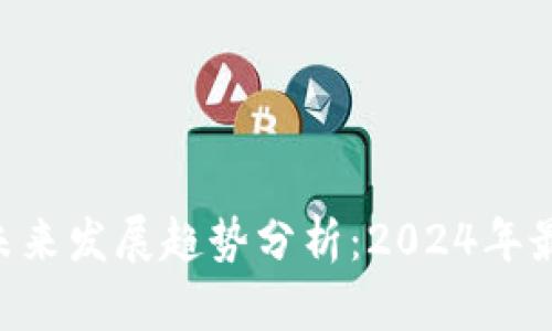 比特币钱包APP未来发展趋势分析:2024年最值得关注的选择