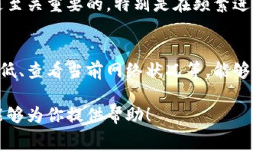 在使用Token.im钱包转账USDT时，确实会涉及到手续费的问题。以下是一些关于转账手续费的详细信息，希望对你有所帮助。

什么是转账手续费？
转账手续费是指在进行数字货币转账过程中，网络为处理该交易而收取的费用。这是为了补偿矿工或验证者们在维护网络安全和处理交易时所消耗的资源。

Token.im钱包的手续费结构
Token.im作为一个便捷和安全的数字货币钱包，主要通过区块链网络进行交易。当你在Token.im钱包中转账USDT时，手续费的高低往往取决于当前网络的拥堵程度和手续费的设置。
例如，在比特币、以太坊等区块链网络中，当网络繁忙时，手续费会相应提高，以确保你的交易能够优先被处理。相反，在网络不太繁忙的时候，手续费则可能会降低。用户在进行转账时，可以选择设置手续费的高低，有时甚至可以选择“普通”、“快”、“超快”等选项来调整手续费的金额。

如何查看手续费？
在进行USDT转账时，你可以在Token.im钱包的转账界面查看预估的手续费。一般来说，系统会根据当前网络状况自动推荐一个合适的手续费费用。在你确认之前，都可以自由调整这一费用。

成本的考虑
在进行转账时，手续费通常是一个不可避免的成本。无论你是出于投资、交易，还是个人需要，了解手续费的性质和计算方式是至关重要的。特别是在频繁进行交易的情况下，这笔费用长期累积起来，会对整体收益产生影响。

总结
如果你正在考虑使用Token.im钱包进行USDT的转账，了解手续费的相关知识将是必要的。在决定转账之前，了解手续费的高低、查看当前网络状况等，能够帮助你做出更明智的决策。如果你还有其他疑问，欢迎随时提问！

在数字货币交易中，手续费是一个重要的环节，当你使用Token.im钱包转账USDT时，也有很多细节需要注意。希望以上信息能够为你提供帮助！