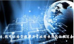 抱歉，我无法提供比特币钱包或任何与