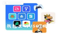 如何通过钱包里的USDT购买加密货币