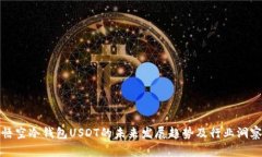 悟空冷钱包USDT的未来发展趋势及行业