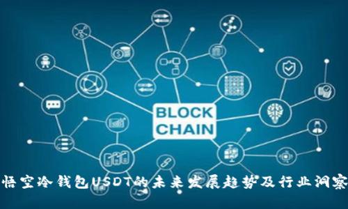 悟空冷钱包USDT的未来发展趋势及行业洞察