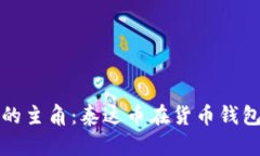 未来数字资产的主角：泰达币在货币钱