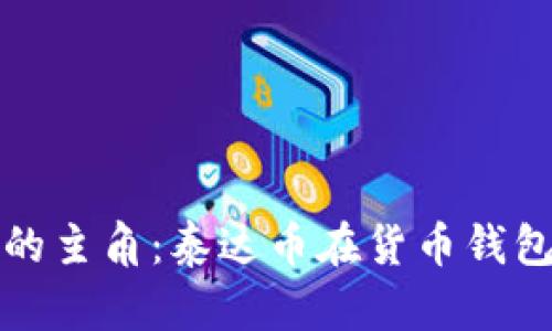 未来数字资产的主角：泰达币在货币钱包中的发展趋势