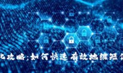 以太坊钱包地址简化攻略：如何快速有