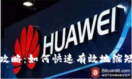 以太坊钱包地址简化攻略:如何快速有效地缩短你的以太坊钱包地址