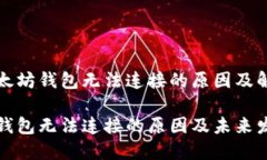 关于以太坊钱包无法连接的原因及解决