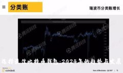 选择最佳比特币钱包：2024年的趋势与