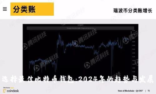 选择最佳比特币钱包：2024年的趋势与发展
