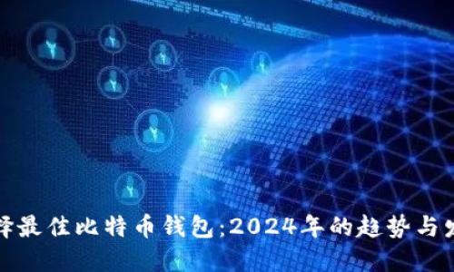 选择最佳比特币钱包：2024年的趋势与发展