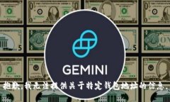 抱歉，我无法提供关于特定钱包地址的