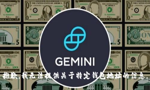 抱歉，我无法提供关于特定钱包地址的信息。