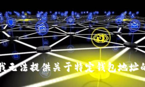 抱歉，我无法提供关于特定钱包地址的信息。