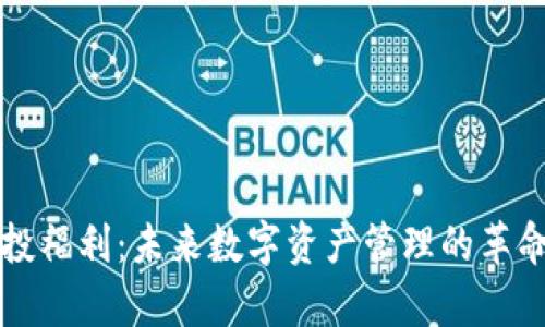 TP钱包空投福利:未来数字资产管理的革命趋势分析