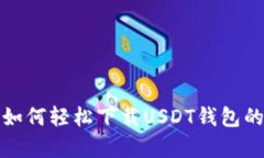 安卓用户如何轻松下载USDT钱包的终极