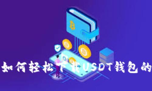 安卓用户如何轻松下载USDT钱包的终极指南