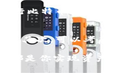 比特币在钱包中怎么变现？未来发展趋势与转型解析

比特币,钱包变现,数字货币交易,投资趋势/guanjianci

一、比特币及其钱包的基础知识
比特币，作为最先进入市场的数字货币，自2009年问世以来，以其去中心化、匿名性和有限供给等特点，赢得了全球用户的关注。随着区块链技术的不断发展，比特币已经不仅仅是一种货币，更成为了一种资产和投资工具。

在进行比特币的投资和交易时，钱包则是不可或缺的工具。钱包的作用不仅是存储比特币，还可以用于收发比特币。因此，了解比特币怎么在钱包中变现，对于每个投资者来说都是必不可少的技能。

二、比特币钱包的类型及功能
比特币钱包主要可以分为三种类型：热钱包、冷钱包和纸钱包。

h41. 热钱包/h4
热钱包通常连接到互联网，为用户提供方便快捷的操作体验。这种钱包适合频繁交易的用户，因为它可以随时随地发送接收比特币。但是，热钱包的安全性相对较低，容易受到网络攻击的威胁。

h42. 冷钱包/h4
冷钱包是指不连接互联网的钱包，主要以硬件设备或纸质形式存在。尽管冷钱包在交易时不如热钱包便捷，但相较于热钱包，冷钱包能提供更高的安全性，适合长期存储比特币的用户。

h43. 纸钱包/h4
纸钱包是将比特币的私钥和公钥打印在纸上的一种存储方式。它同样不连接互联网，因此能够有效防止黑客攻击。用户需注意保管，以避免纸张损坏或遗失。

三、比特币变现的途径
在了解了比特币钱包的基本知识后，我们来看看比特币在钱包中变现的途径。

h41. 通过交易所变现/h4
将比特币变现最常见的方式是通过数字货币交易所。用户只需将钱包中的比特币转入交易所，然后选择将其兑换成法定货币（如人民币、美元等）。交易所通常提供多种交易方式，包括限价单和市价单等。通过这种方式，用户可以迅速将比特币换为法定货币。

h42. P2P平台交易/h4
除了交易所，用户还可以选择通过P2P（点对点）交易平台进行变现。在P2P平台上，用户可以直接与其他用户交易，通常这些交易是比较灵活的。在选择P2P平台时，要务必注意平台的信誉和安全性，以防上当受骗。

h43. 比特币ATM/h4
近年来，比特币ATM逐渐出现在全球各地，用户可以通过比特币ATM快速将比特币兑换为现金。用户只需将钱包中的比特币地址输入ATM，完成交易后现金就会直接发出。这种方式在某些地区虽然不够普及，但仍然是一个便捷的选择。

h44. 商家接受比特币支付/h4
随着比特币的逐渐普及，越来越多的商家开始接受比特币作为支付方式。在这种情况下，用户可以直接用比特币兑换商品或服务，而不是换取法定货币。这种方式虽然不能直接“变现”，但通过消费的方式间接实现了比特币的用途。

四、变现过程中需要注意的事项
在操作比特币变现的过程中，有几个关键要素需要用户特别注意，以确保交易的安全性和有效性。

h41. 安全性/h4
无论选择何种方式变现，用户都应确保账户和钱包的安全性。这包括使用强密码、启用双重认证以及定期监控账户活动等。此外，尤其在不熟悉的交易平台上交易时，要小心谨慎，避免遭遇诈骗。

h42. 税务问题/h4
在许多国家，转换比特币为法定货币可能会引发税务责任。投资者需要了解当地的税法法规，在进行大额交易前最好咨询税务专家，以免因漏报而受到惩罚。

h43. 交易费用/h4
不同交易所和平台在变现时会收取不同的交易费用，这些费用可能会影响最终收益。因此，选择交易平台前，用户可以多做比较，选择费用较低且值得信赖的平台进行交易。

h44. 市场波动/h4
比特币价格波动较大，用户需关注市场动态，合理制定交易策略。根据市场情况适时卖出或持有，才能更好地实现利润最大化。

五、未来比特币变现的趋势和发展
展望未来，随着数字货币的不断发展，比特币的变现途径也将会不断丰富。

h41. 法定货币的接纳度提升/h4
越来越多的国家和地区开始尝试将比特币纳入法定货币体系，未来用户将有更多的选择来直接将比特币兑换为法定货币。政府的支持将大大促进比特币的合法化，使交易变得更加便利。

h42. 技术的进步/h4
随着区块链技术、去中心化金融（DeFi）等不断创新发展的推进，未来的比特币变现方式也将走向更加多元化和高效化。比如，采用智能合约技术促进交易将减少中介和手续费，极大提高交易的便捷性。

h43. 生态系统的完善/h4
未来将有更多的生态系统围绕比特币诞生，从而促进其应用场景扩展。这包括更多商家接受比特币支付、更多金融工具（例如比特币信用卡和借记卡）的推出，使得比特币的使用更加便利，并促进其在现实生活中的应用。

h44. 教育和培训/h4
随着数字货币的普及，越来越多的教育机构和培训机构将提供有关比特币与数字货币的相关教程。这将有助于提高大众对如何安全、高效地进行比特币变现的认知，保障用户的投资安全。

六、常见问题解答

h4问题一：比特币的法律地位是什么？/h4
真心觉得，比特币的法律地位因国家而异。一些国家（如美国、德国）将比特币视为商品，并征收相关的税费。而另一些国家（如中国）则禁止其交易。因此，在进行比特币投资或交易之前，务必要了解当地的法律法规，以确保合规操作。法律的不断变化也将影响比特币的市场前景和变现方式。

h4问题二：比特币变现后如何管理这些资金？/h4
有点遗憾的是，许多用户在将比特币成功变现后，往往不太清楚如何管理这些资金。首先，建议将资金分散投资，不要把所有财富都投入到单一的投资产品中。其次，可以考虑将部分资金存入银行，部分投资于股票、债券等传统金融产品。同时，要及时关注市场动态，根据自己的风险承受能力调整投资组合，以保持资产的持续增值。

通过以上的详细介绍，相信你对比特币在钱包中怎样变现以及未来发展趋势有了更深入的了解。无论你是比特币的新手还是老手，了解变现的方式和过程，都是你实现资产增值的关键一步。