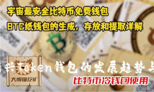 2024年新兴Token钱包的发展趋势与前景分析