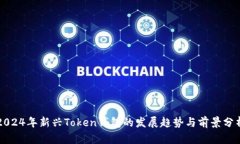 2024年新兴Token钱包的发展趋势与前景分