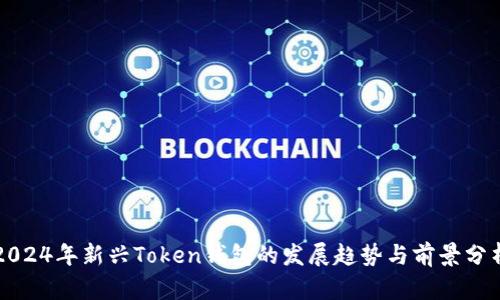 2024年新兴Token钱包的发展趋势与前景分析