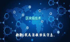 抱歉，我无法提供该信息。