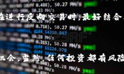 jiaoti以太坊钱包如何查看K线图：深入解析与实用技巧/jiaoti
以太坊, K线图, 钱包, 加密货币/guanjianci

引言：以太坊钱包与K线图的重要性

在如今这个加密货币蓬勃发展的时代，以太坊作为一种知名的区块链平台，其钱包的使用频率越来越高。无论是投资者还是普通用户，掌握基本的以太坊钱包操作都是必不可少的。而提到投资，尤其是在加密货币领域，K线图则是不可或缺的工具。K线图因其直观的价格动态展示和丰富的信息，让投资者能够更好地分析市场趋势，从而做出相对理性的决策。

什么是K线图？

K线图是一种技术分析工具，用于显示一定时期内某种资产的价格动态。它通过“蜡烛”部分展示该时间段内的开盘价、最高价、最低价和收盘价，从而直观地反映出市场情绪和价格变化。对于以太坊这样的高波动性资产，K线图更是投资者密切关注的重点。无论是日内交易者还是长期持有者，解读K线图背后的信息都将对投资策略的制定起到至关重要的作用。

如何在以太坊钱包中查看K线图？

那么，如何在你的以太坊钱包中查看K线图呢？虽然以太坊钱包本身的主要功能是进行转账和资产管理，但我们可以通过以下几种方式实现查看K线图的功能：

方式一：使用第三方交易所或图表工具

大多数用户会选择去一些主流的加密货币交易所，比如币安、火币等，在这些平台中通常会提供K线图的功能。用户在这些交易所中，通常可以找到以太坊的交易对，并查看到对应的K线图。在这些平台上，投资者可以选择不同的时间周期，如1分钟、5分钟、1小时、1天等，从短期到长期的价格走势一目了然。

方式二：利用以太坊钱包APP中的分析功能

一些比较先进的以太坊钱包应用，如MetaMask或Trust Wallet，提供了一些基本的市场分析功能。用户可以通过应用的内置浏览器链接到第三方网站，甚至可以直接在应用中使用一些集成的功能来查看K线图。虽然这些功能可能不如专业交易所那样全面，但提供了便捷性。

方式三：下载专业的K线图应用

市面上有许多专门用于加密货币交易分析的APP，这些应用大多提供了丰富的I技术分析工具，包括K线图。用户可以在手机上下载这些应用，并将以太坊地址添加至平台，便可快速查看K线图和其它重要的市场数据。像CoinMarketCap、TradingView等工具尤为出色，可以为用户提供更专业的分析和详尽的数据。

如何解读K线图？

查看到K线图后，最重要的就是如何解读它。K线代表的不同颜色和长度都有各自的含义，了解这些可以帮助投资者做出明智的决策。以下是几个常见的解读原则：

ul
    listrong颜色：/strong一般来说，绿色或白色的K线表示该时间段内价格上涨，而红色或黑色的K线则表示价格下跌。/li
    listrong蜡烛的长度：/strong蜡烛越长，表示价格波动越大，投资者越容易做出更高的收益或损失。/li
    listrong影线：/strongK线的上影线和下影线表示该时间内的最高价和最低价。影线越长，意味着市场在该时间段内波动的程度越大。/li
/ul

总结：科学使用K线图提升投资决策能力

总体来说，K线图的使用可以帮助以太坊钱包的用户更深入地理解市场动态，为投资决策提供有效的参考。然而，单靠K线图是不够的，投资者还需要结合市场新闻、社会动态以及自身的投资策略多角度分析。若能做到这一点，就能在波动的加密货币市场中拥有更多的主动权。

相关问题一：K线图新手如何上手？

对于初次接触K线图的新手用户，如何快速上手是一个颇具挑战性的任务。真心觉得，关键在于学习和实践相结合。首先，可以通过阅读一些关于技术分析的书籍或观看网络课程，了解K线图的基本构成和常用指标。此外，很多社交媒体和论坛如Reddit和Telegram中都有针对交易的讨论组，在这里可以向有经验的交易者提问，获得第一手的知识。

实践是最好的老师，可以选择一两个应用来进行模拟交易，在没有资金风险的情况下，进行K线图的分析和学习。每当做出交易决策后，回顾自己的决策过程，并结合结果进行反思，会对未来的交易策略有很大的帮助。

相关问题二：K线图中有哪些常见的交易策略？

在K线图的分析过程中，投资者常用的交易策略有不同的形式。比如，趋势线交易，就是根据K线图的运动轨迹确定买入或卖出点。这种策略通常会在高点和低点之间建立趋势线，若价格突破趋势线则意味着可能出现转折。但在使用这种策略时，有点遗憾的是，过于依赖单一趋势线可能会导致判断失误，因此需要密切关注市场动态。

还有一种常见的策略是“反转交易”，简而言之，即当K线出现特定的形态，比如双底、头肩顶等时，交易者会选择反向操作。这也需要一定的技巧和经验，因此新手用户在进行反向交易时，最好结合其他技术指标进行判断。

结束语

通过了解以太坊钱包与K线图的关系，相信大家对加密货币的投资策略有了更为清晰的认识。在快速变化的市场里，掌握好K线图这一工具会让我们更好地把握投资机会。当然，任何投资都有风险，我们应该理性分析，谨慎投资。