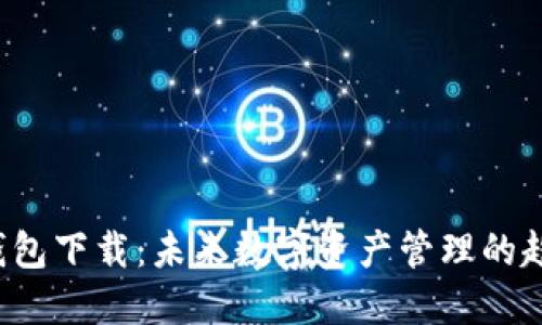 TRx波场钱包下载：未来数字资产管理的趋势与发展