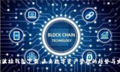 TRx波场钱包下载：未来数字资产管理的
