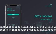 瑞波币不放在钱包安全吗？未来发展趋