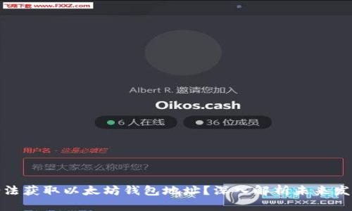 如何合法获取以太坊钱包地址?深入解析未来发展趋势