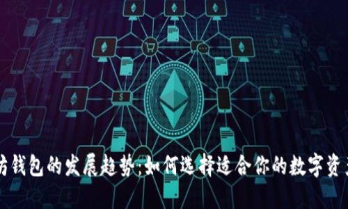 未来以太坊钱包的发展趋势：如何选择适合你的数字资产管理工具