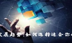 未来以太坊钱包的发展趋势：如何选择