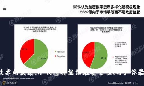 tiaoti冷钱包如何充值USDT：未来数字货币存储的安全趋势/tiaoti  
冷钱包, USDT, 数字货币, 充值/guanjianci

引言
在数字货币飞速发展的今天，USDT（泰达币）作为最受欢迎的稳定币之一，越来越受到投资者的关注。如何安全有效地存储和管理这些数字资产，成为每个加密货币用户的重要考量。冷钱包，以其独特的安全性，成为了众多投资者的首选。那么，冷钱包如何充值USDT呢？今天我们将深入探讨这一话题，并展望冷钱包未来的发展趋势。

冷钱包的定义及工作原理
冷钱包是电子支付系统中一种无需网络连接的存储方式。它通常被设定为“离线”状态，确保数字资产不受到网络攻击或黑客入侵的风险。最常见的冷钱包形式包括硬件钱包和纸钱包。硬件钱包是专门的设备，通常有多种安全特性，而纸钱包则是将公私钥打印或写在纸上的方式。
冷钱包的工作原理相对简单：用户首先在网络连接的环境中生成一对公钥和私钥，之后将私钥导入到冷钱包中。由于冷钱包不连接互联网，攻击者几乎无法访问到私钥，这就大大增强了存储的安全性。

冷钱包的优势
选择冷钱包的用户通常会考虑以下几个方面的优势：
ul
    listrong安全性：/strong如前所述，冷钱包的最大优势便是其安全性。数字货币投资者常常将大部分资产存入冷钱包中，以降低被盗或丢失的风险。/li
    listrong控制权：/strong冷钱包让用户完全掌控自己的私钥，这是保障资产安全的重要环节。相较于热钱包和交易所钱包，冷钱包能有效避免平台倒闭或被黑客攻击带来的资产损失。/li
    listrong长期投资：/strong对于那些长期持有USDT的投资者来说，冷钱包是一种可靠的存储方式。在市场波动时，投资者可以轻松管理自己的资产。/li
/ul

冷钱包如何充值USDT
现在，我们来聊一聊如何将USDT充值到冷钱包中。这一过程相对简单，但在每一步中都需要格外谨慎，以确保操作的安全性。
通常情况下，冷钱包充值USDT的步骤如下：
ol
    listrong选择冷钱包：/strong首先，您需要选择一种冷钱包。市场上有多种选择，例如Ledger Nano S、Trezor等硬件钱包。选定后，确保从官方网站购买，并完成相应的安装。/li
    listrong生成地址：/strong通过冷钱包应用程序生成USDT地址。这个地址将用于接收USDT。/li
    listrong从热钱包或交易所转账：/strong如果您在热钱包或交易所中拥有USDT，请从那里提取并转账到之前生成的冷钱包地址。确保输入地址时准确无误，任何错误都可能导致资金的丢失。/li
    listrong确认转账：/strong在转账完成后，您可以在冷钱包的软件中查看到账信息。如果看到余额更新，恭喜！您的USDT已经成功充值到冷钱包。/li
/ol

可能遇到的问题
在充值USDT到冷钱包的过程中，您可能会遇到一些问题。以下是两个常见的问题及其解决方案。

h4问题一：我的冷钱包无法生成USDT地址，怎么办？/h4
这种情况可能因多种原因造成。如果您的冷钱包设备或者软件出现问题，可以尝试以下步骤：
ul
    li检查冷钱包的固件是否需要更新。确保您的设备始终运行最新版本的软件，以避免不必要的问题。/li
    li查看官方支持文档，确保您顺利完成地址生成的步骤。有些步骤可能会因为您的使用习惯导致遗漏或错误。/li
    li如果问题依然存在，联系冷钱包的客户支持或社区，以寻求专业的帮助。/li
/ul
真心觉得，技术的逐步完善和及时的客户支持能大大降低用户在操作过程中的不安与困惑。

h4问题二：我在转账中输入了错误地址，资金是否能够追回？/h4
这是一个相对复杂的问题。由于区块链技术的特性，转账一旦确认便无法撤回，因此确保地址的正确性是无比重要的。如果您错误地输入了地址，首先可以尝试与交易所或热钱包提供商联系，但通常情况下，追回的可能性微乎其微。因此，建议您在转账时充分注意，使用复制粘贴功能，以降低出错的可能。
有点遗憾的是，区块链如此透明与开放的机制使得我们在使用时需特别注意，但这也是其安全性的一部分。主动的风险管理与谨慎操作是持有数字资产的投资者必须具备的能力。

冷钱包的未来趋势
随着数字货币市场的发展，我们可以预见冷钱包将在以下几个方面继续发展：
ul
    listrong更高的安全性：/strong随着技术的进步，冷钱包的安全功能将会不断提升，包括多重签名、双重身份验证等功能将愈加普遍。/li
    listrong用户体验的改善：/strong我们期待冷钱包在用户界面和使用流程上进行更多的，尤其是在复杂操作简化方面，大幅提升用户的使用体验。/li
    listrong生态系统的建设：/strong冷钱包可能逐渐进入更广泛的金融服务生态系统中，配合各种DeFi（去中心化金融）应用，使资产管理更加便捷。/li
/ul

结论
冷钱包作为数字货币安全存储的重要方式，越来越受到投资者的追捧。虽然使用过程中可能碰到一些问题，但只要操作得当，利于安全存储USDT的优势则不可小觑。未来，随着技术的发展，冷钱包将继续在安全性、用户体验和生态系统建设等多个方面取得进展，帮助用户更好地管理他们的数字资产。希望每个投资者都能在这个快速发展的领域中获得成功，安全地管理自己的数字资产，前行无忧。