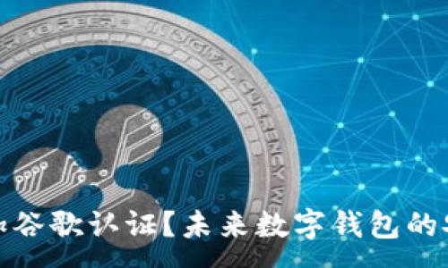 ——————————————————————-
TP钱包如何添加谷歌认证?未来数字钱包的安全性发展趋势