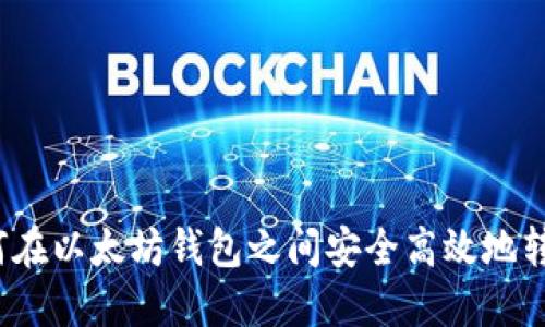 如何在以太坊钱包之间安全高效地转币?